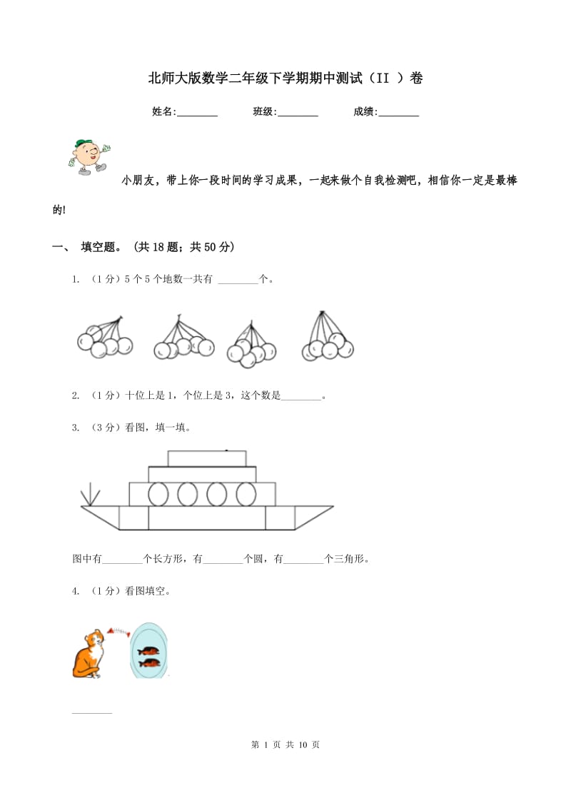 北师大版数学二年级下学期期中测试（II ）卷_第1页