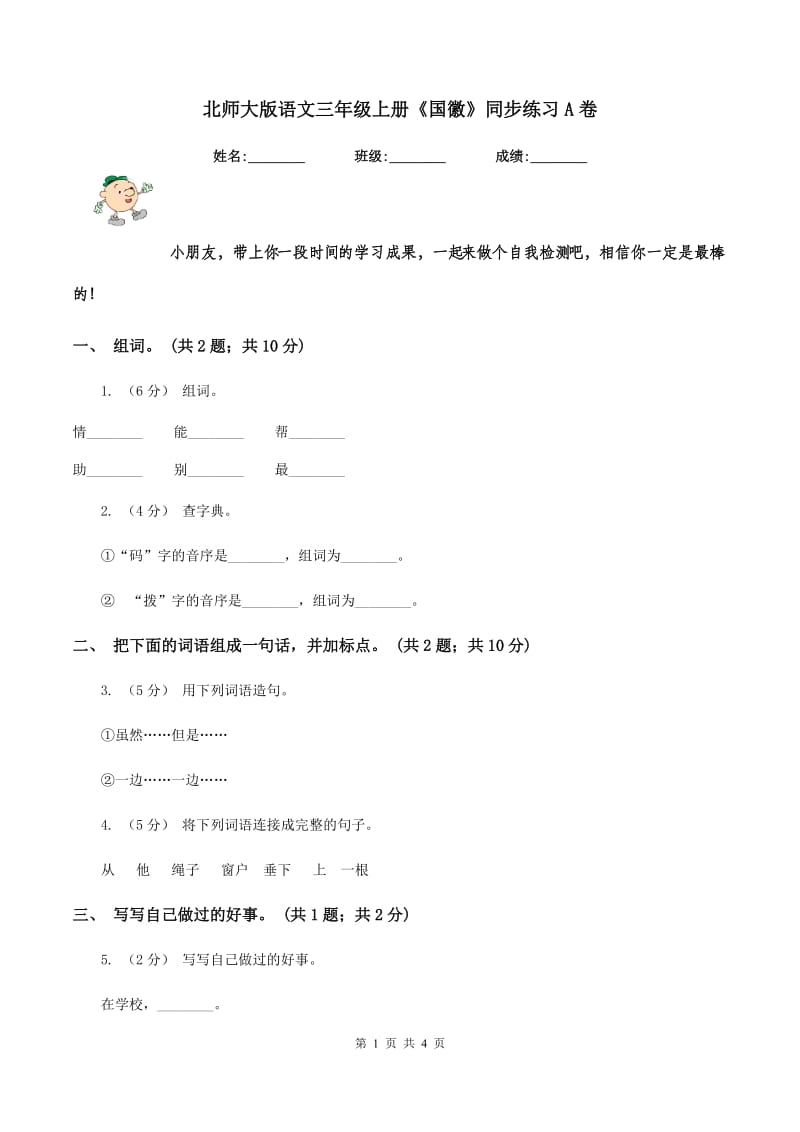 北师大版语文三年级上册《国徽》同步练习A卷_第1页