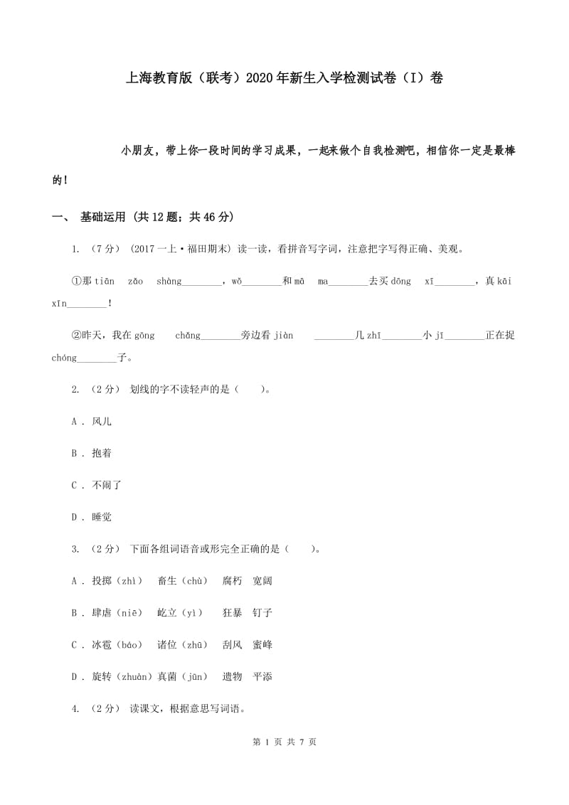 上海教育版（联考）2020年新生入学检测试卷（I）卷_第1页