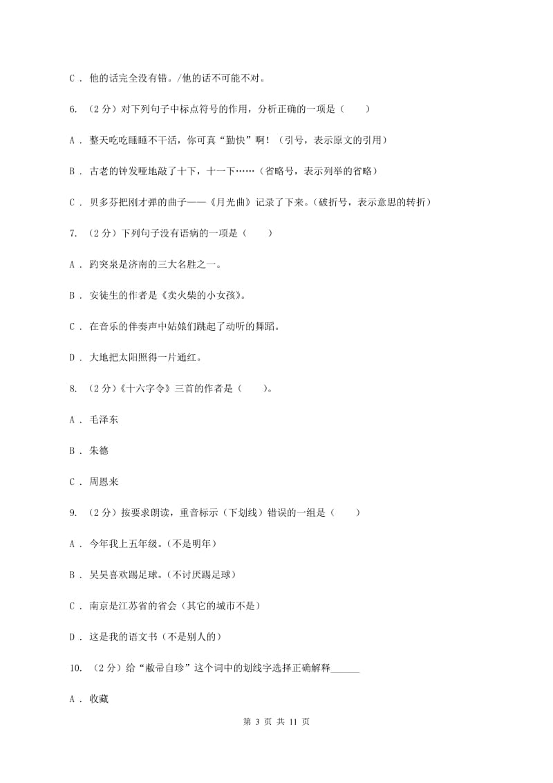 湘教版六年级上学期期末考试语文试卷（I）卷_第3页