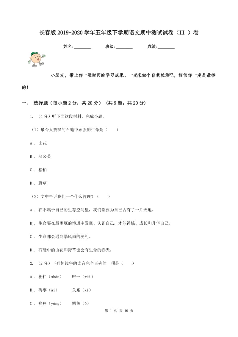 长春版2019-2020学年五年级下学期语文期中测试试卷（II ）卷_第1页