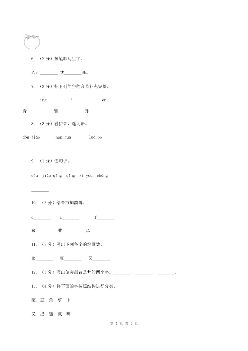 人教新课标（标准实验版）一年级上册 识字二 第3课 菜园里 同步测试（I）卷_第2页