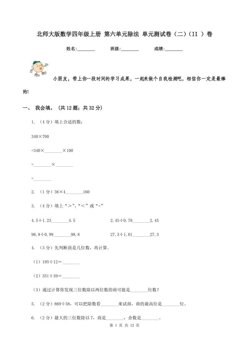 北师大版数学四年级上册 第六单元除法 单元测试卷（二)(II ）卷_第1页