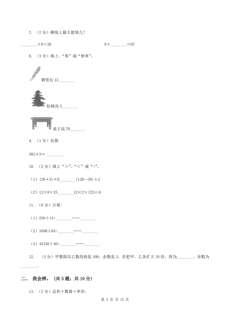 北师大版数学四年级上册 第六单元除法 单元测试卷（二)(II ）卷_第2页