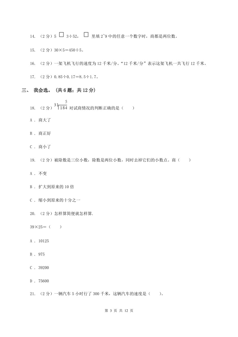 北师大版数学四年级上册 第六单元除法 单元测试卷（二)(II ）卷_第3页