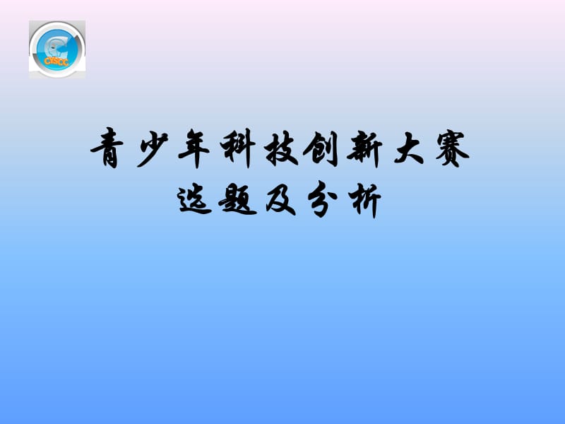 青少年科技创新大赛选题及分析_第1页