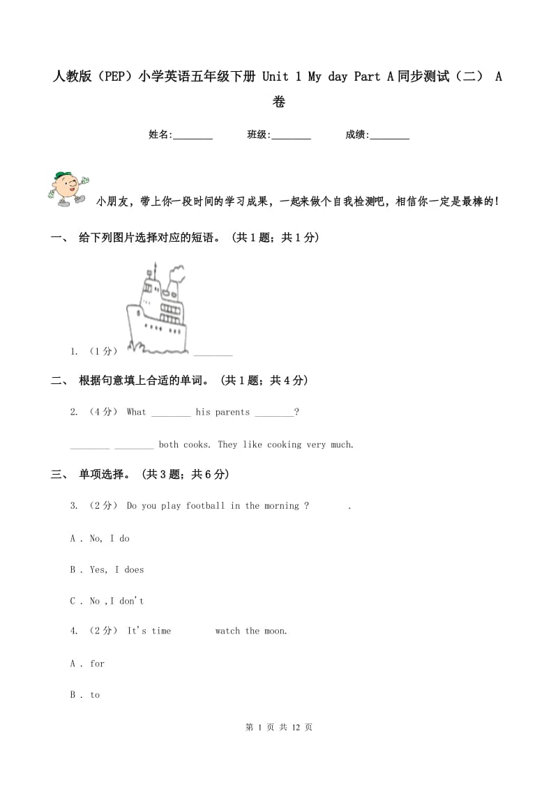 人教版（PEP）小学英语五年级下册 Unit 1 My day Part A同步测试（二） A卷新版_第1页