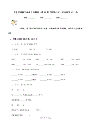 人教統(tǒng)編版三年級上學期語文第19課《海濱小城》同步練習（I）卷