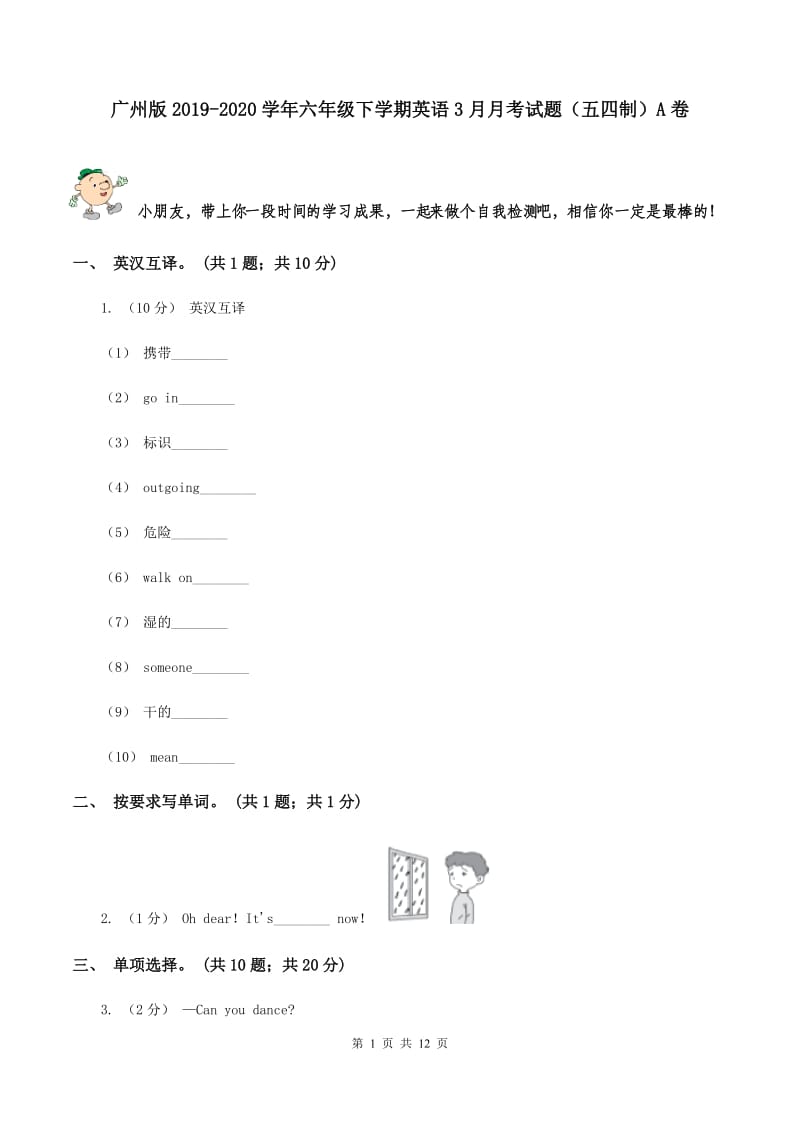 广州版2019-2020学年六年级下学期英语3月月考试题（五四制）A卷_第1页