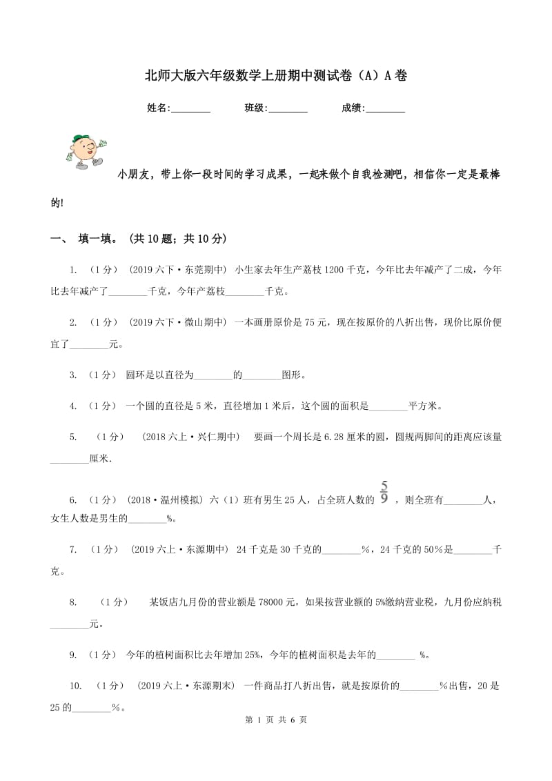 北师大版六年级数学上册期中测试卷（A）A卷_第1页