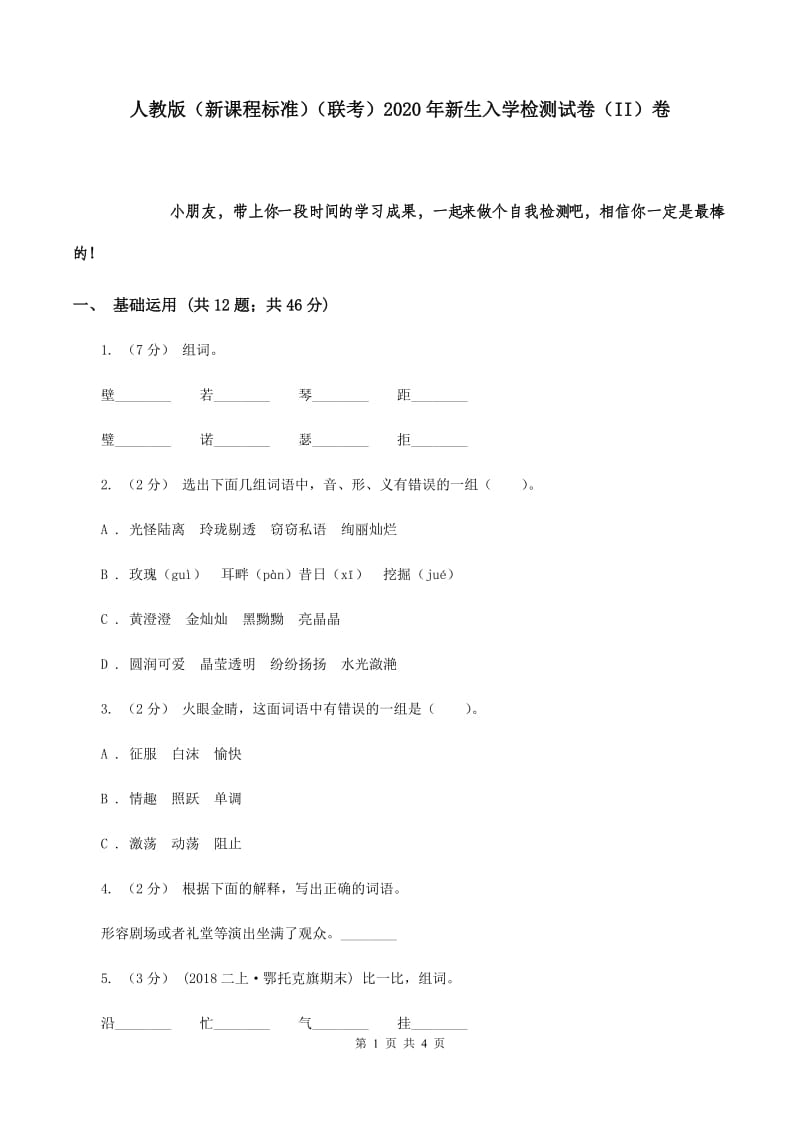 人教版（新课程标准）（联考）2020年新生入学检测试卷（II）卷_第1页