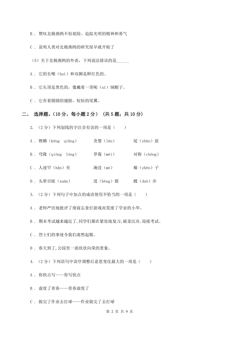 北师大版2019-2020学年六年级（下册）语文期中测试试卷A卷_第2页