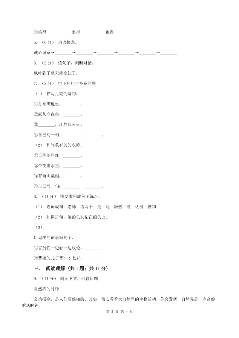 北师大版2019-2020学年二年级上学期语文期末考试试卷A卷新版_第2页