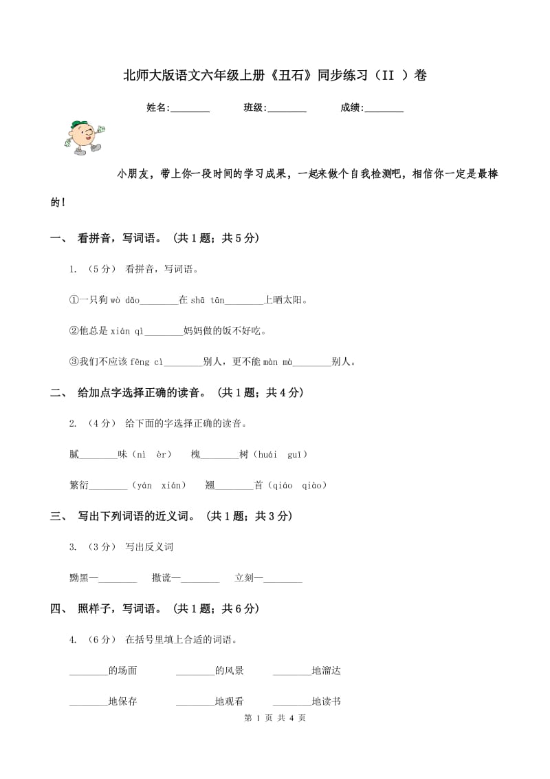 北师大版语文六年级上册《丑石》同步练习（II ）卷_第1页