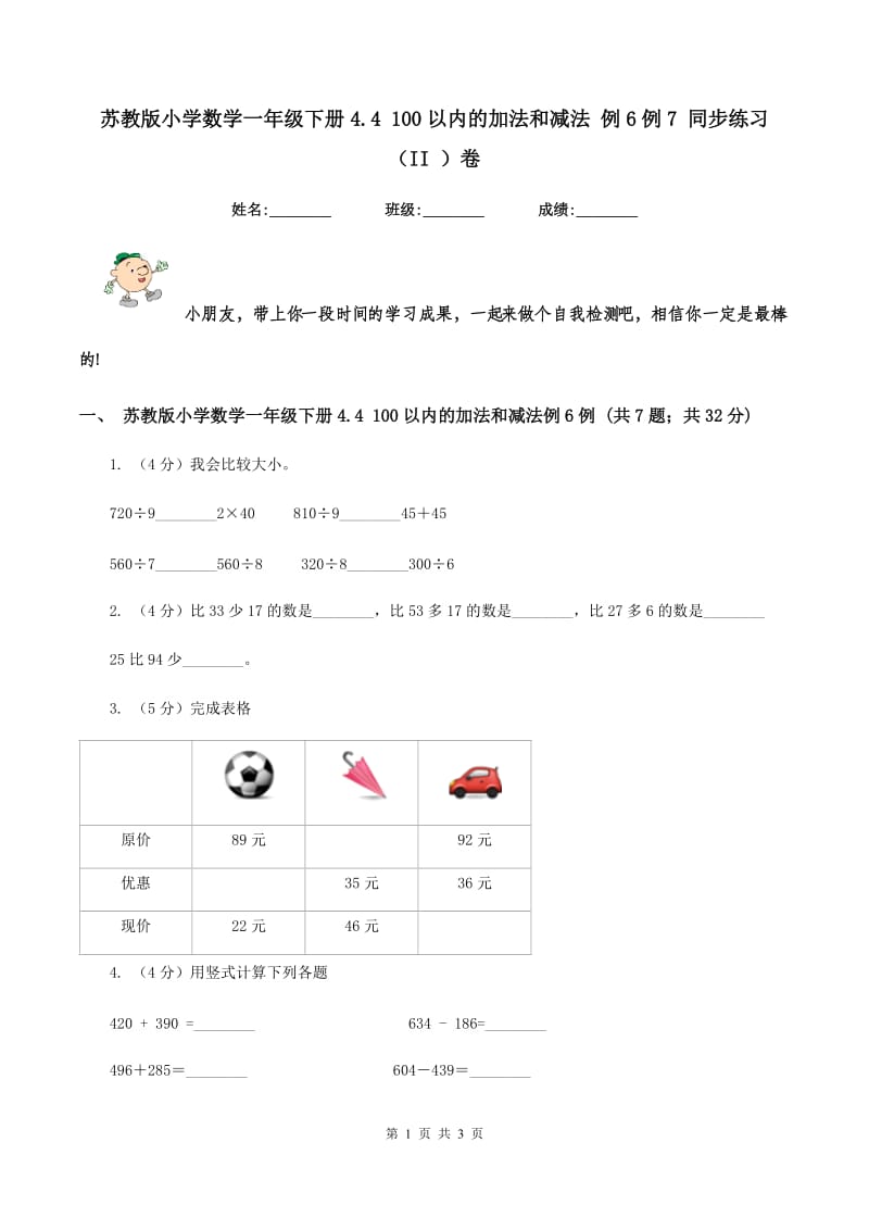 苏教版小学数学一年级下册4.4 100以内的加法和减法 例6例7 同步练习（II ）卷_第1页