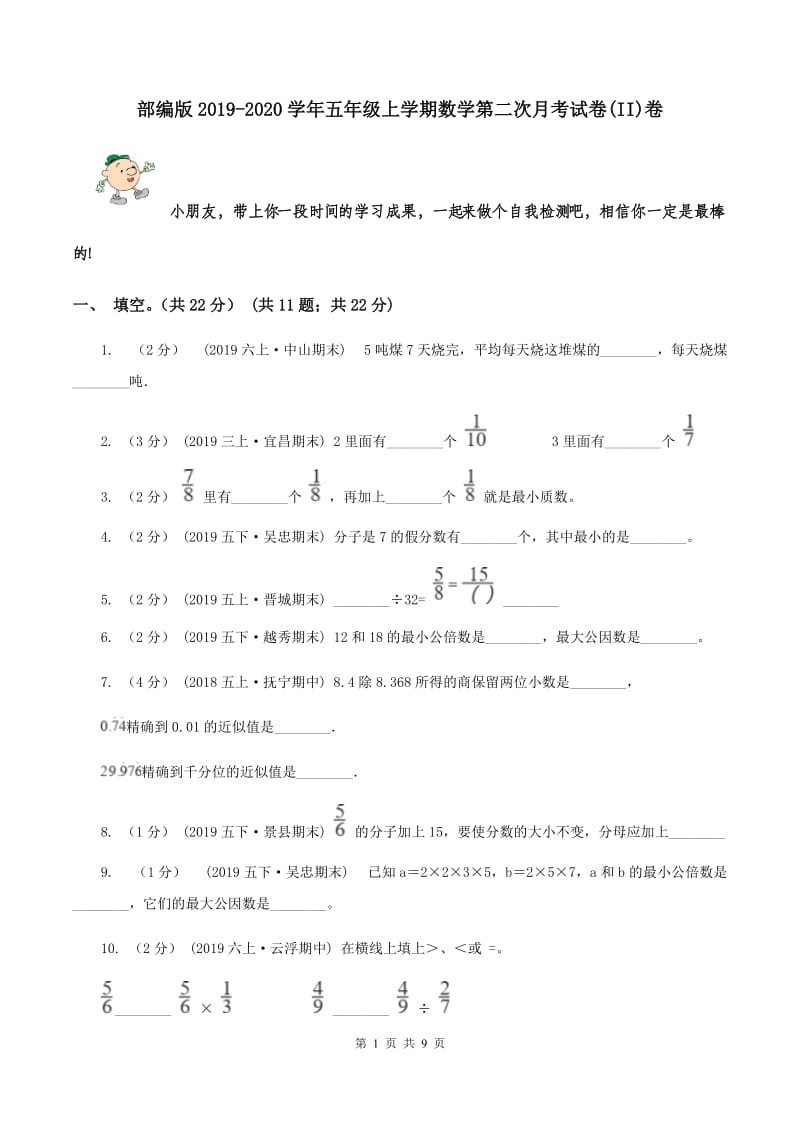 部编版2019-2020学年五年级上学期数学第二次月考试卷(II)卷_第1页