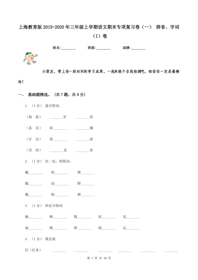 上海教育版2019-2020年三年级上学期语文期末专项复习卷（一） 拼音、字词（I）卷_第1页