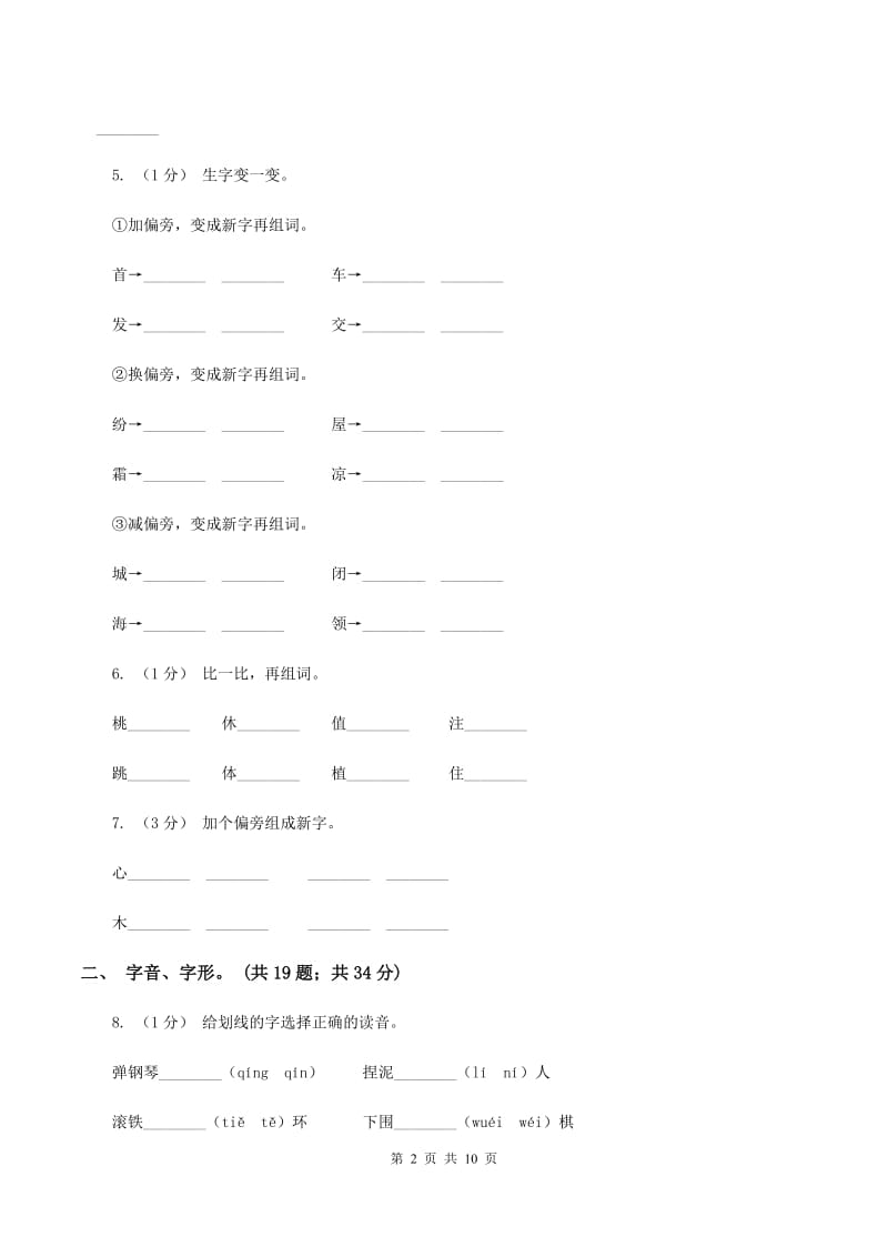 上海教育版2019-2020年三年级上学期语文期末专项复习卷（一） 拼音、字词（I）卷_第2页