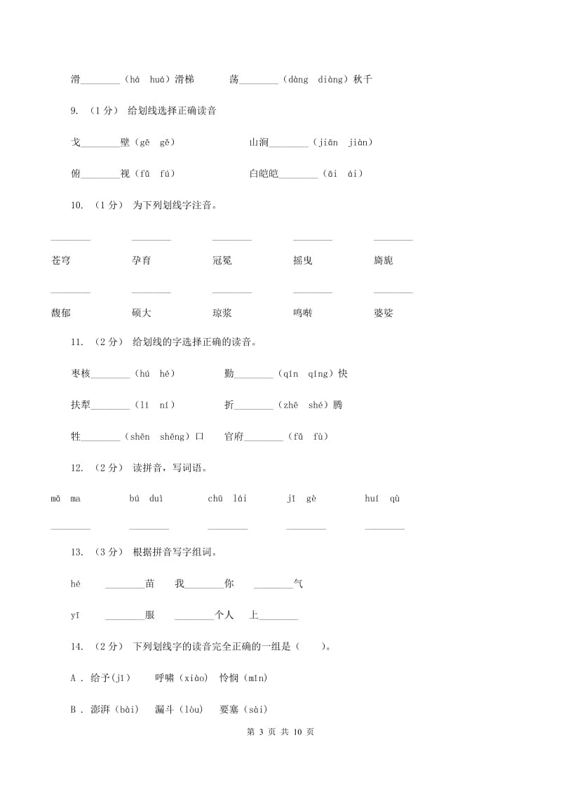 上海教育版2019-2020年三年级上学期语文期末专项复习卷（一） 拼音、字词（I）卷_第3页