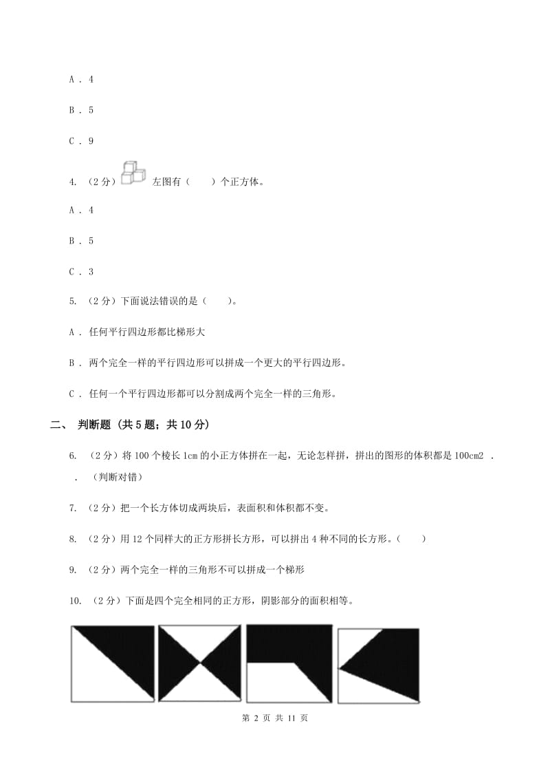 北师大版数学五年级上册第四单元第一节比较图形的面积同步练习（I）卷_第2页