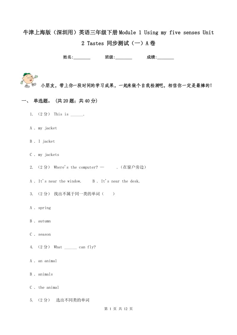 牛津上海版（深圳用）英语三年级下册Module 1 Using my five senses Unit 2 Tastes 同步测试（一）A卷_第1页