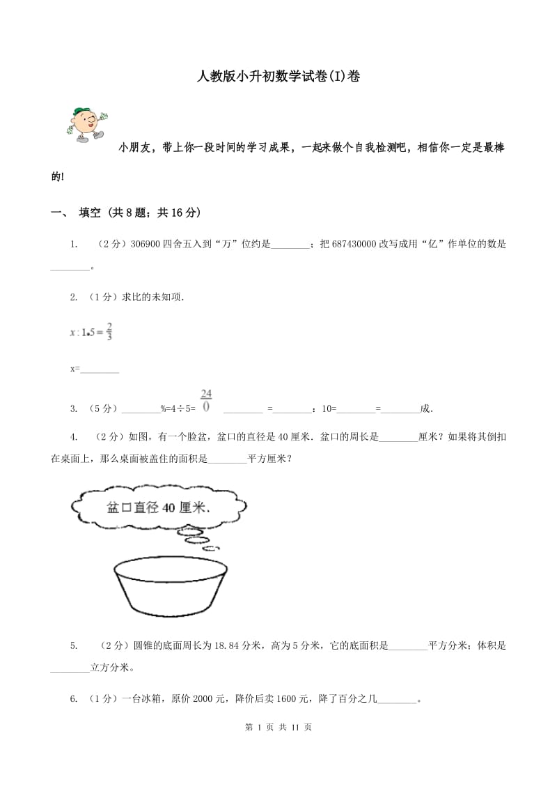 人教版小升初数学试卷(I)卷_第1页