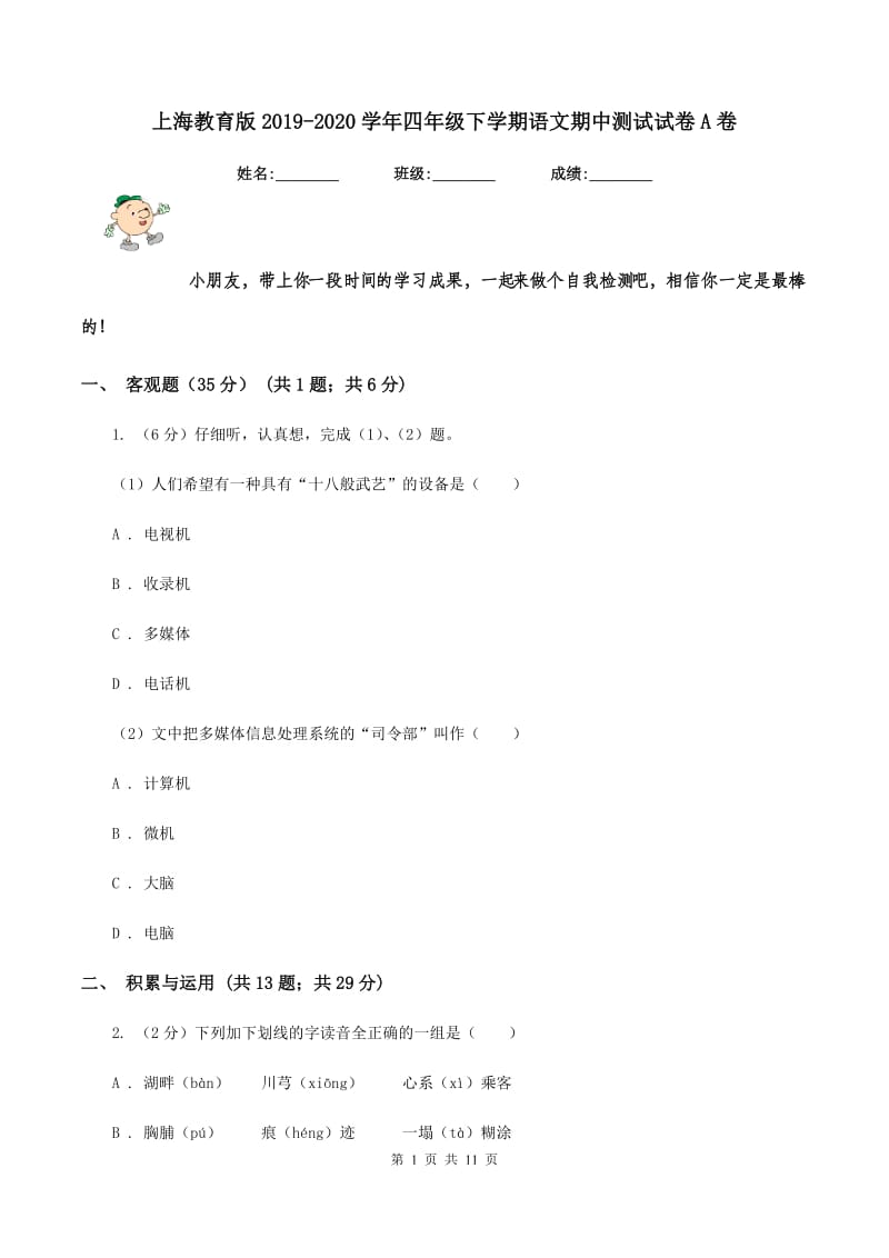 上海教育版2019-2020学年四年级下学期语文期中测试试卷A卷_第1页
