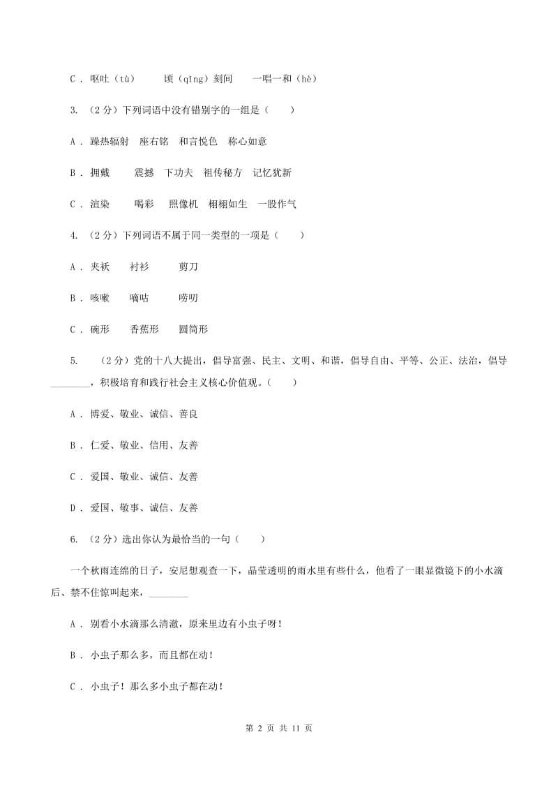 上海教育版2019-2020学年四年级下学期语文期中测试试卷A卷_第2页