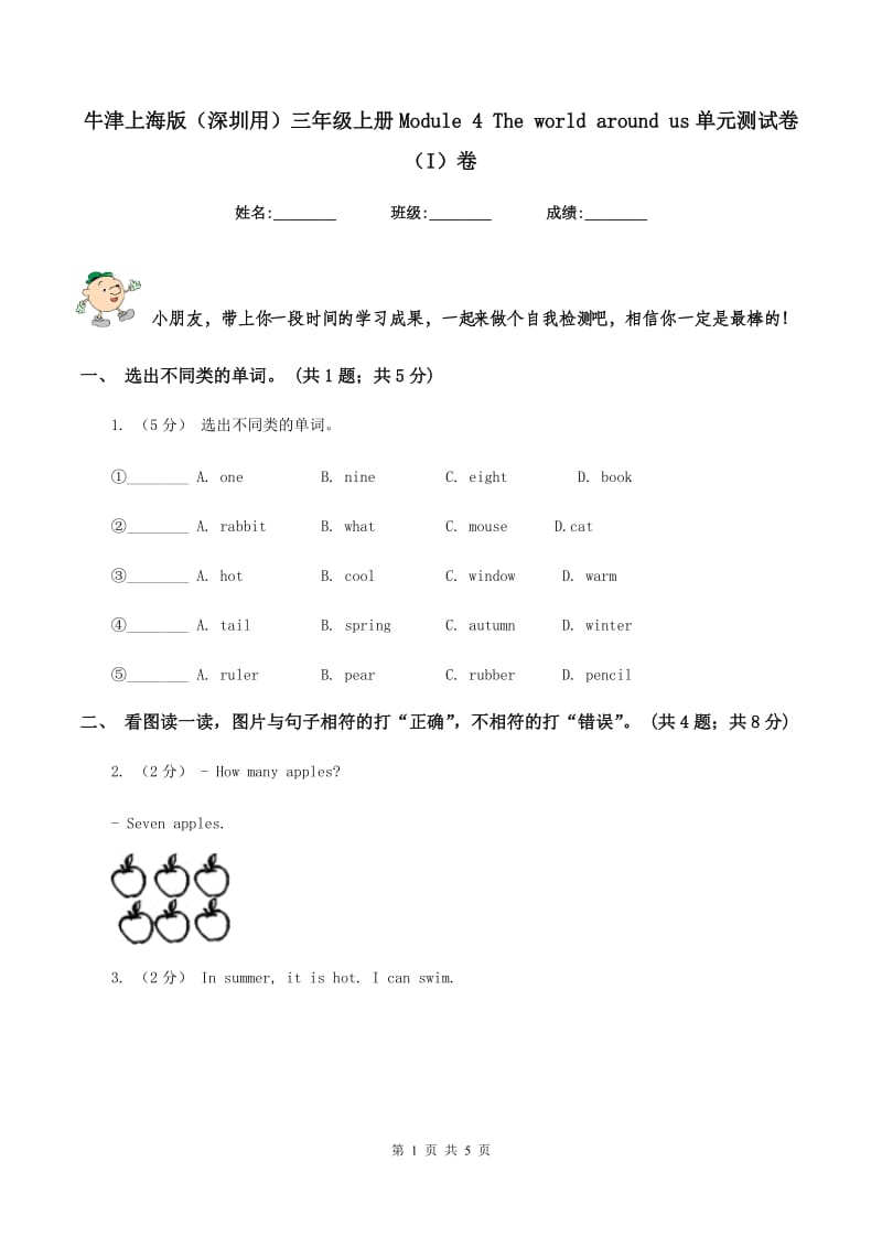 牛津上海版（深圳用）三年级上册Module 4 The world around us单元测试卷（I）卷_第1页