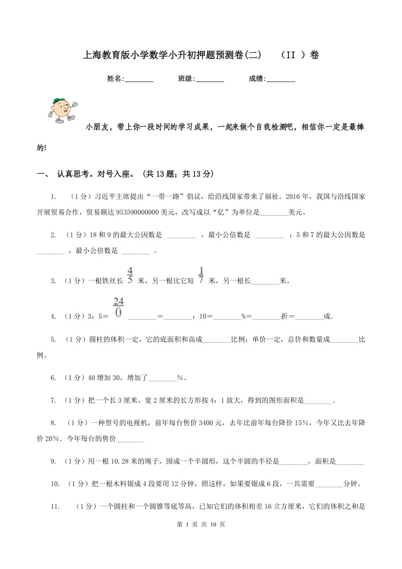 上海教育版小学数学小升初押题预测卷(二) （II ）卷_第1页