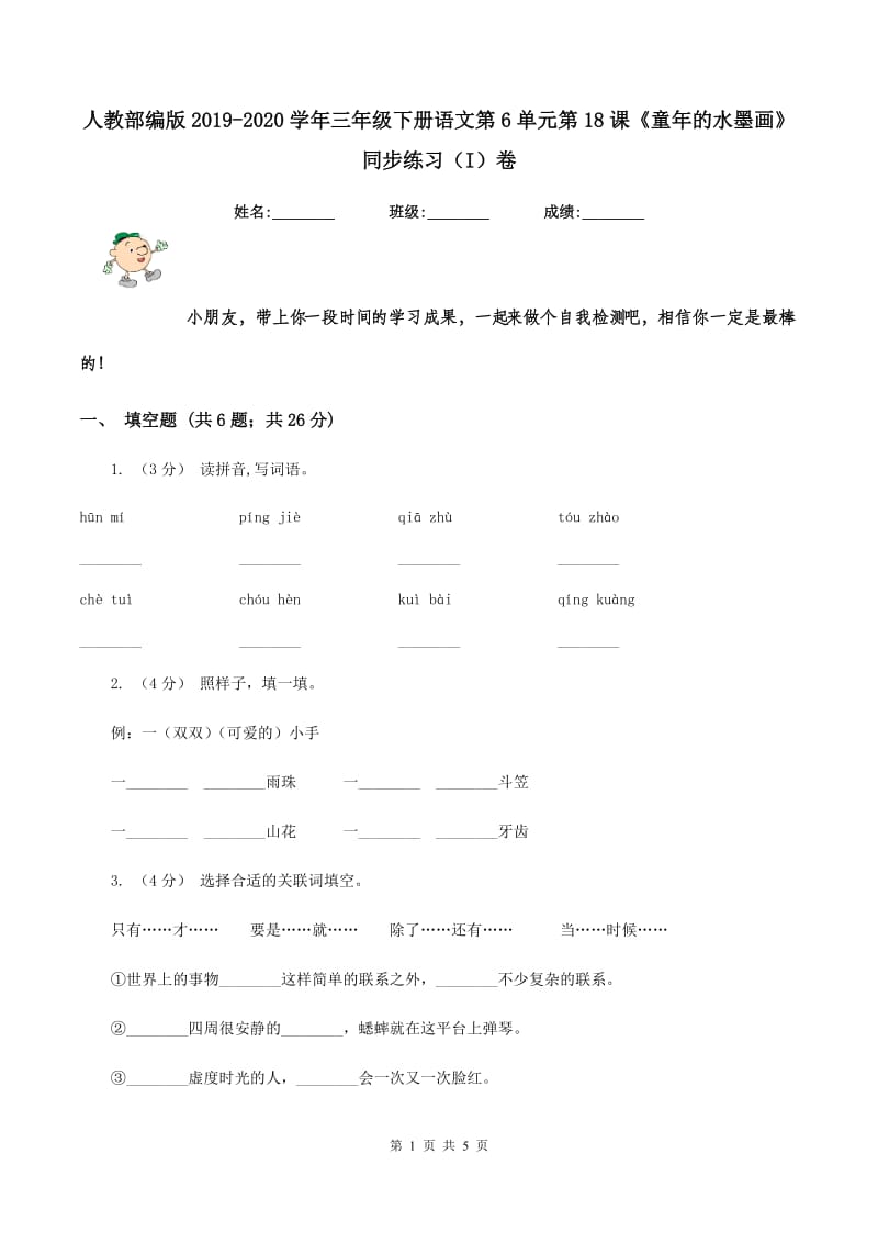 人教部编版2019-2020学年三年级下册语文第6单元第18课《童年的水墨画》同步练习（I）卷_第1页