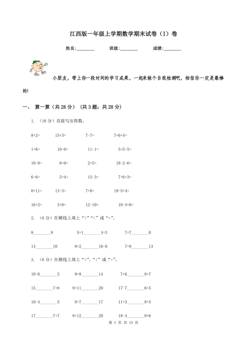 江西版一年级上学期数学期末试卷（I）卷_第1页