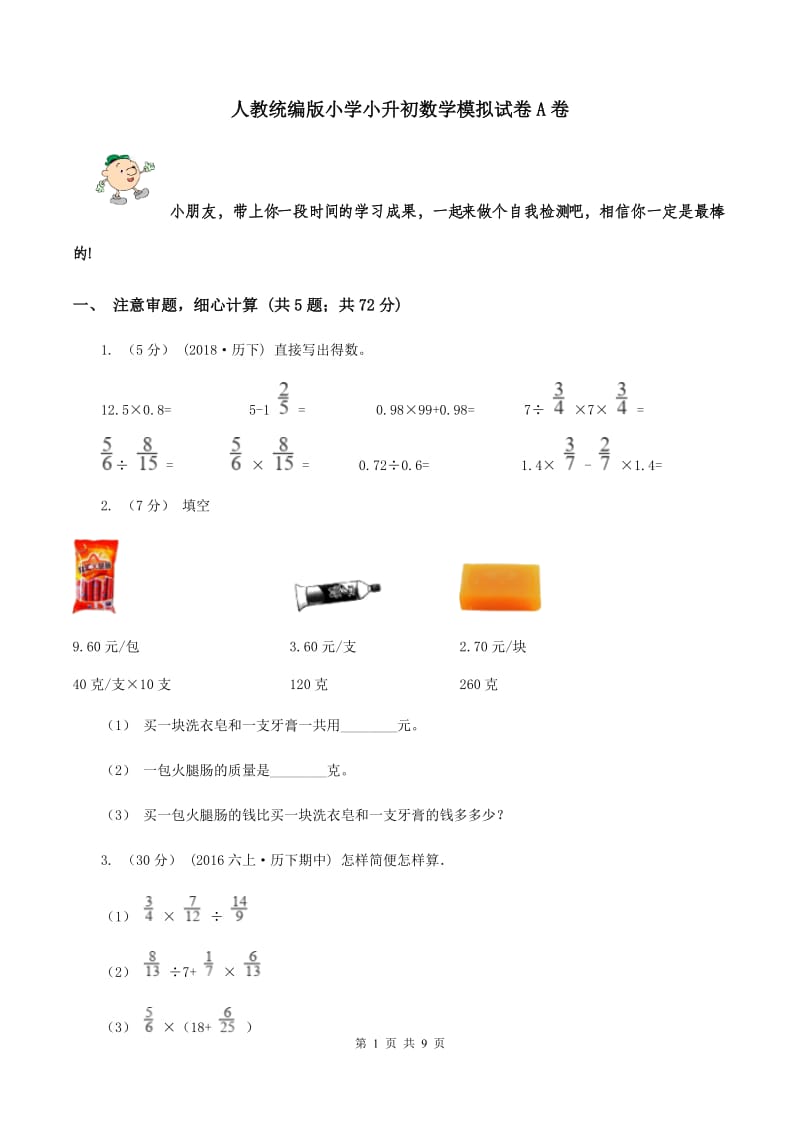 人教统编版小学小升初数学模拟试卷A卷_第1页