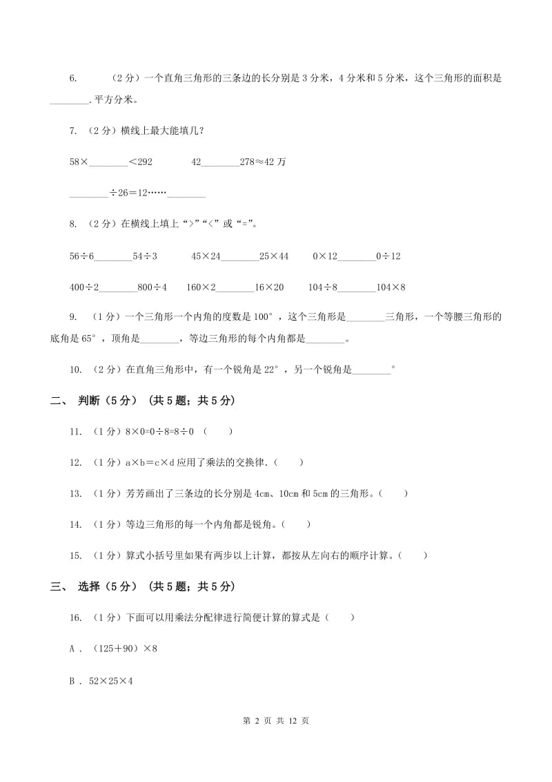 新人教版四年级下学期数学期中试卷(I)卷_第2页