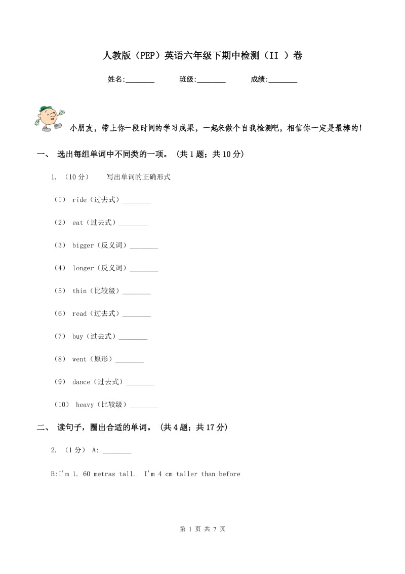 人教版（PEP）英语六年级下期中检测（II ）卷_第1页