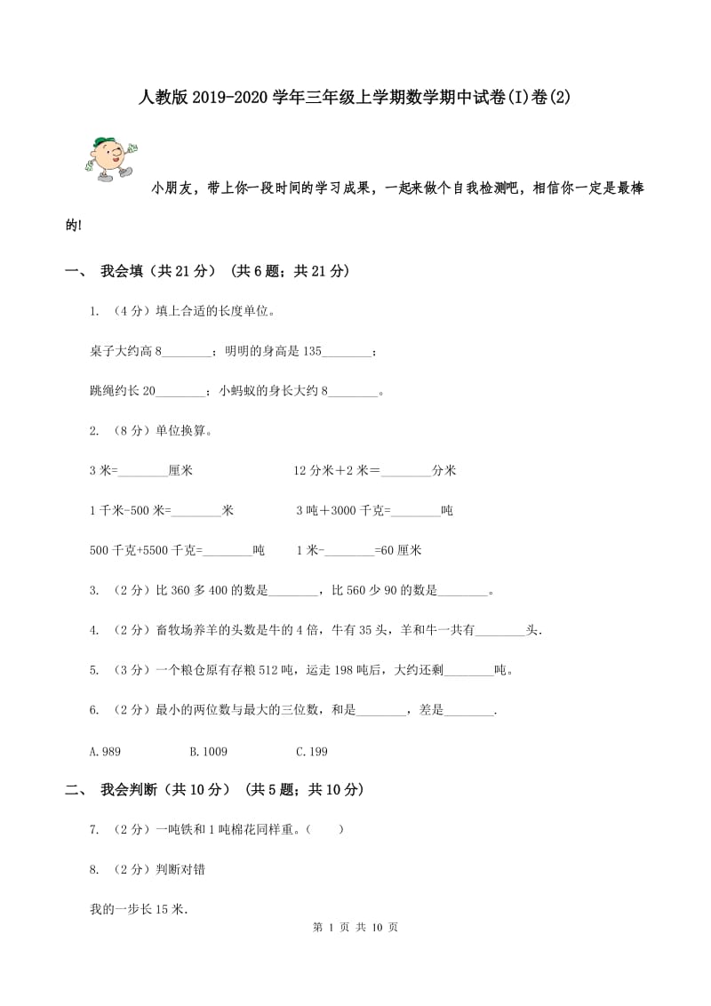 人教版2019-2020学年三年级上学期数学期中试卷(I)卷(2)_第1页