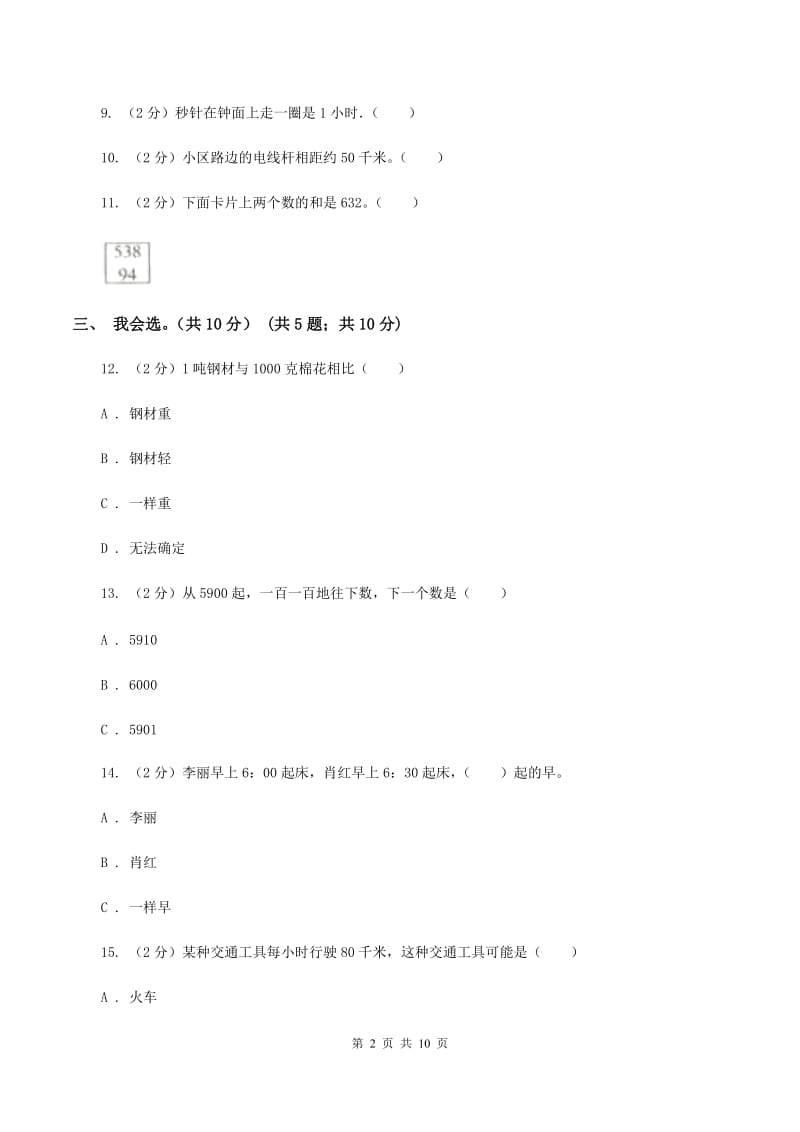 人教版2019-2020学年三年级上学期数学期中试卷(I)卷(2)_第2页