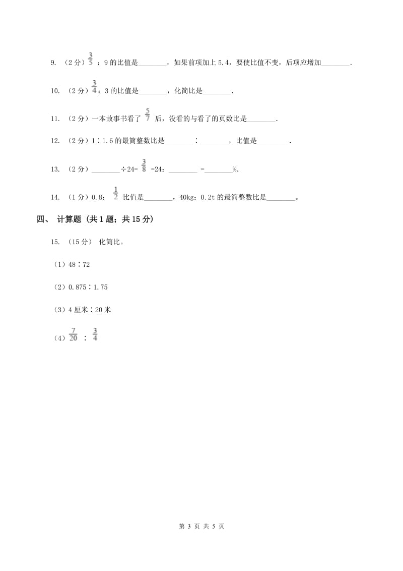 浙教版数学六年级上册第一单元第三课时 比的基本性质 同步测试（II ）卷_第3页