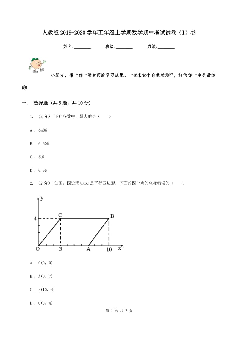 人教版2019-2020学年五年级上学期数学期中考试试卷（I）卷_第1页