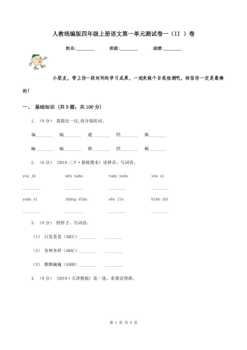 人教统编版四年级上册语文第一单元测试卷一（II ）卷_第1页