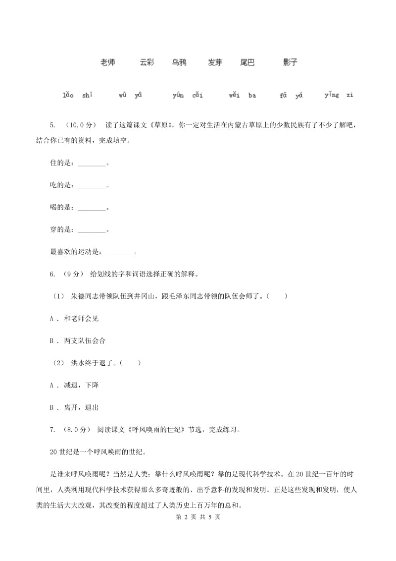 人教统编版四年级上册语文第一单元测试卷一（II ）卷_第2页