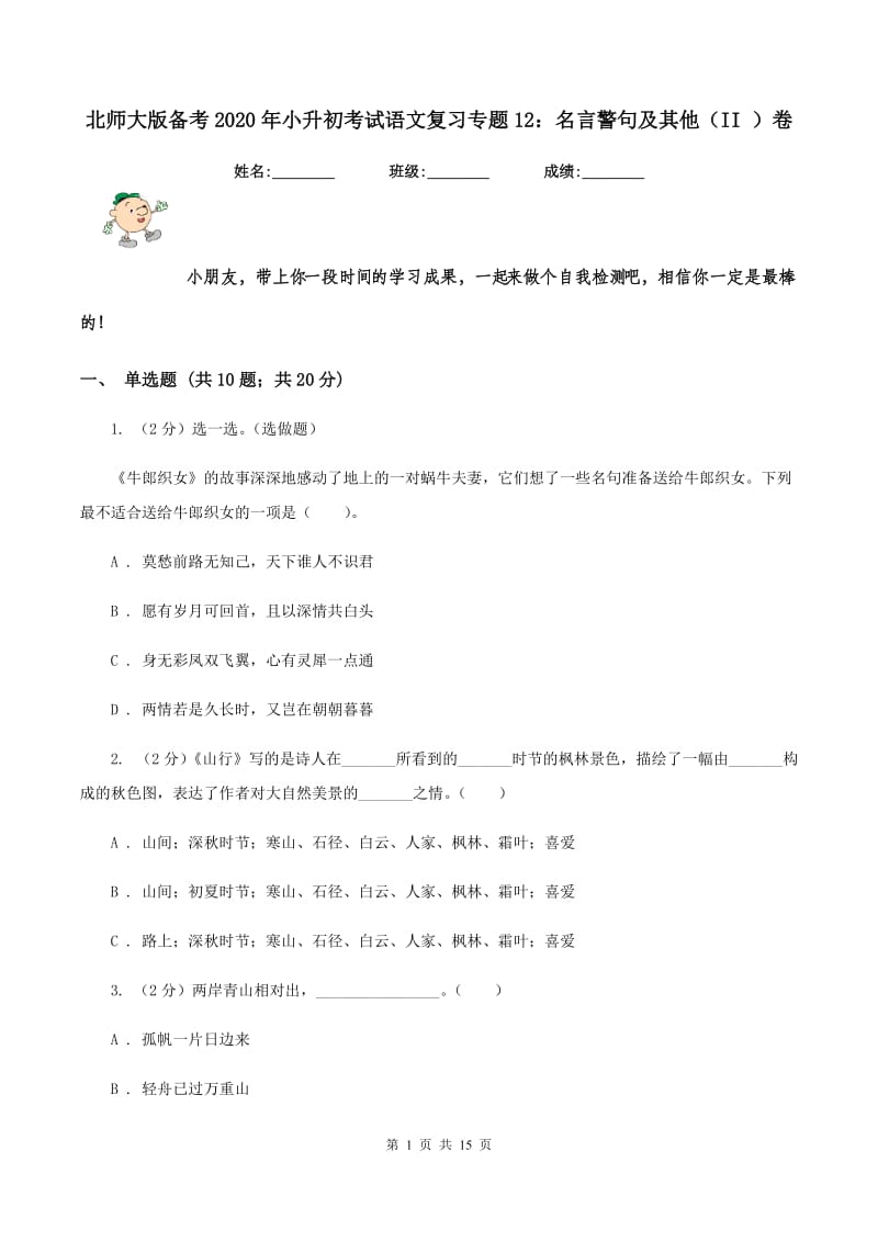 北师大版备考2020年小升初考试语文复习专题12：名言警句及其他（II ）卷_第1页