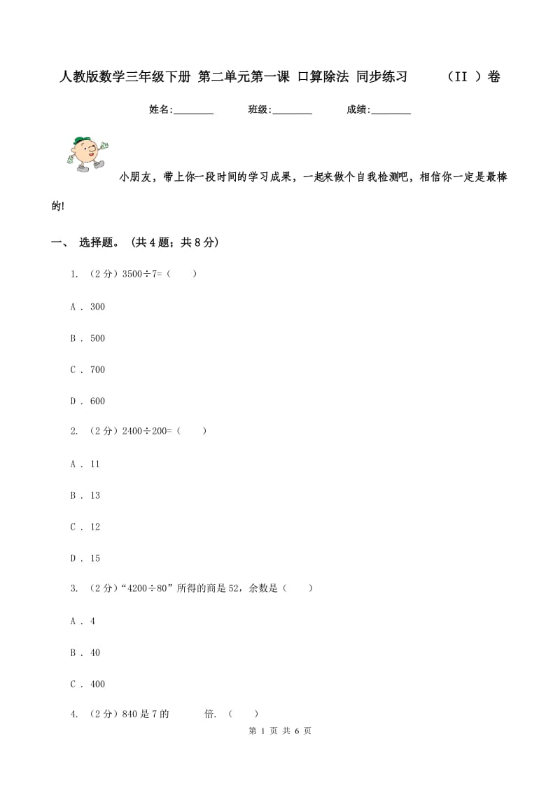 人教版数学三年级下册 第二单元第一课 口算除法 同步练习 （II ）卷_第1页