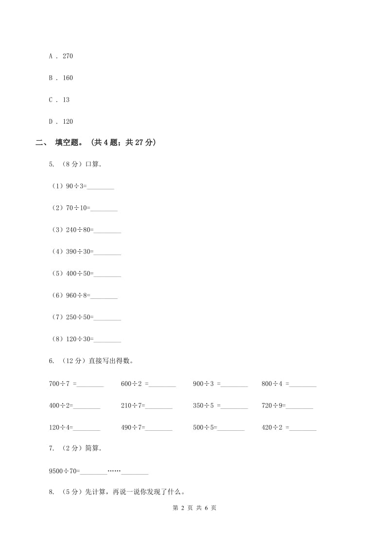 人教版数学三年级下册 第二单元第一课 口算除法 同步练习 （II ）卷_第2页