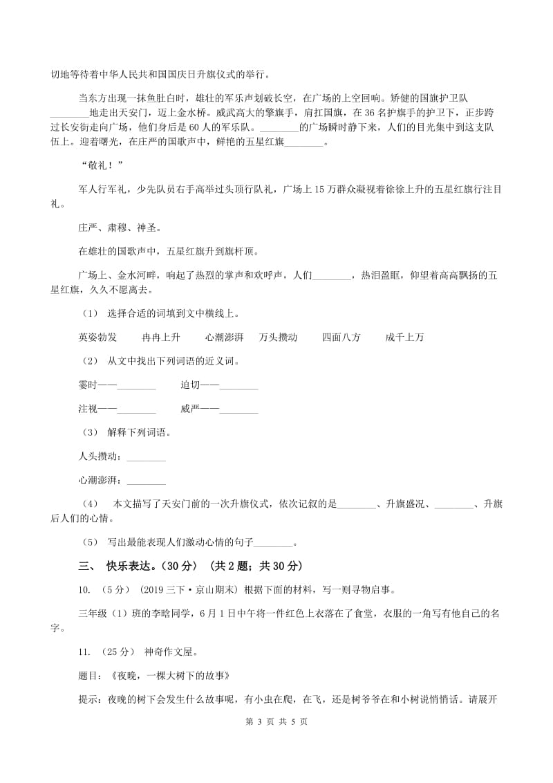 北师大版2019-2020学年三年级下学期语文期末考试试卷(II )卷_第3页