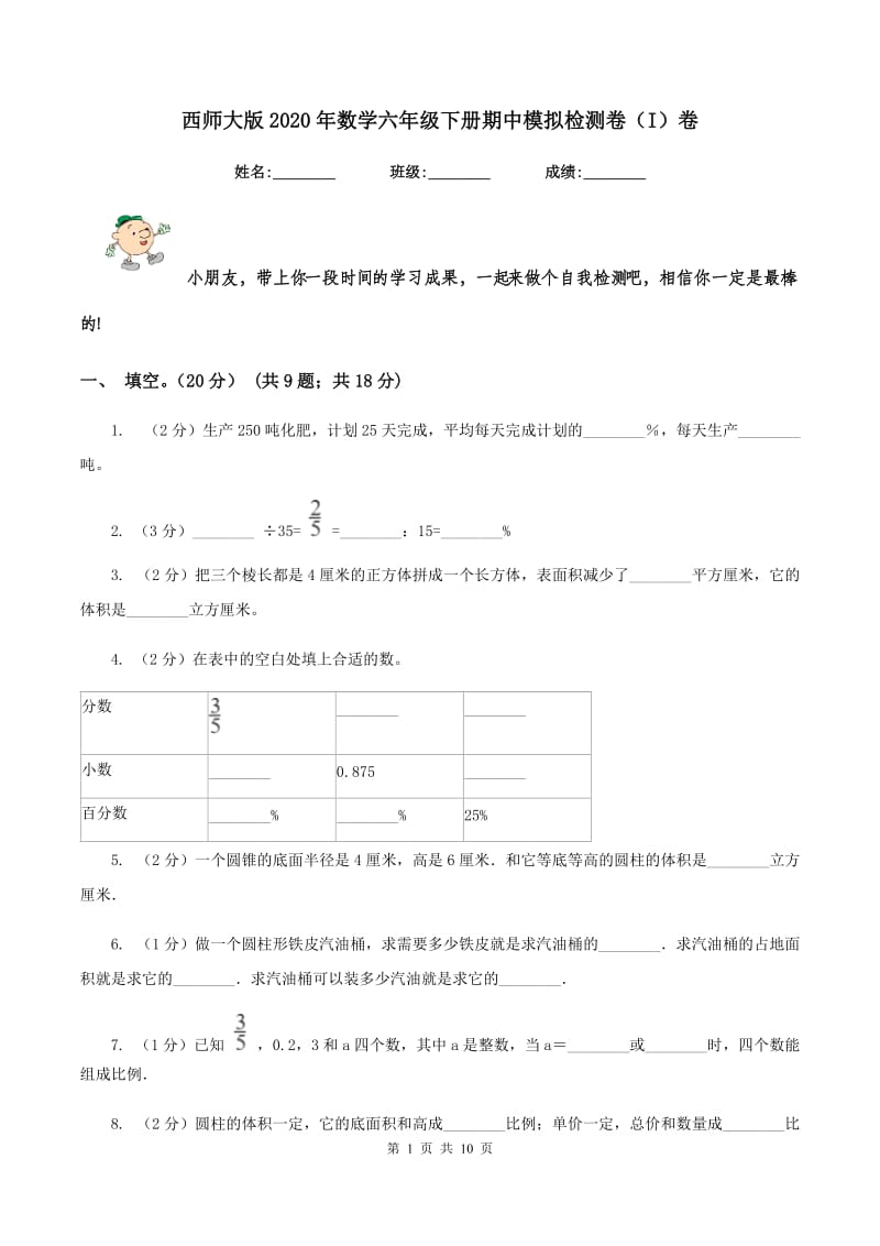 西师大版2020年数学六年级下册期中模拟检测卷（I）卷_第1页