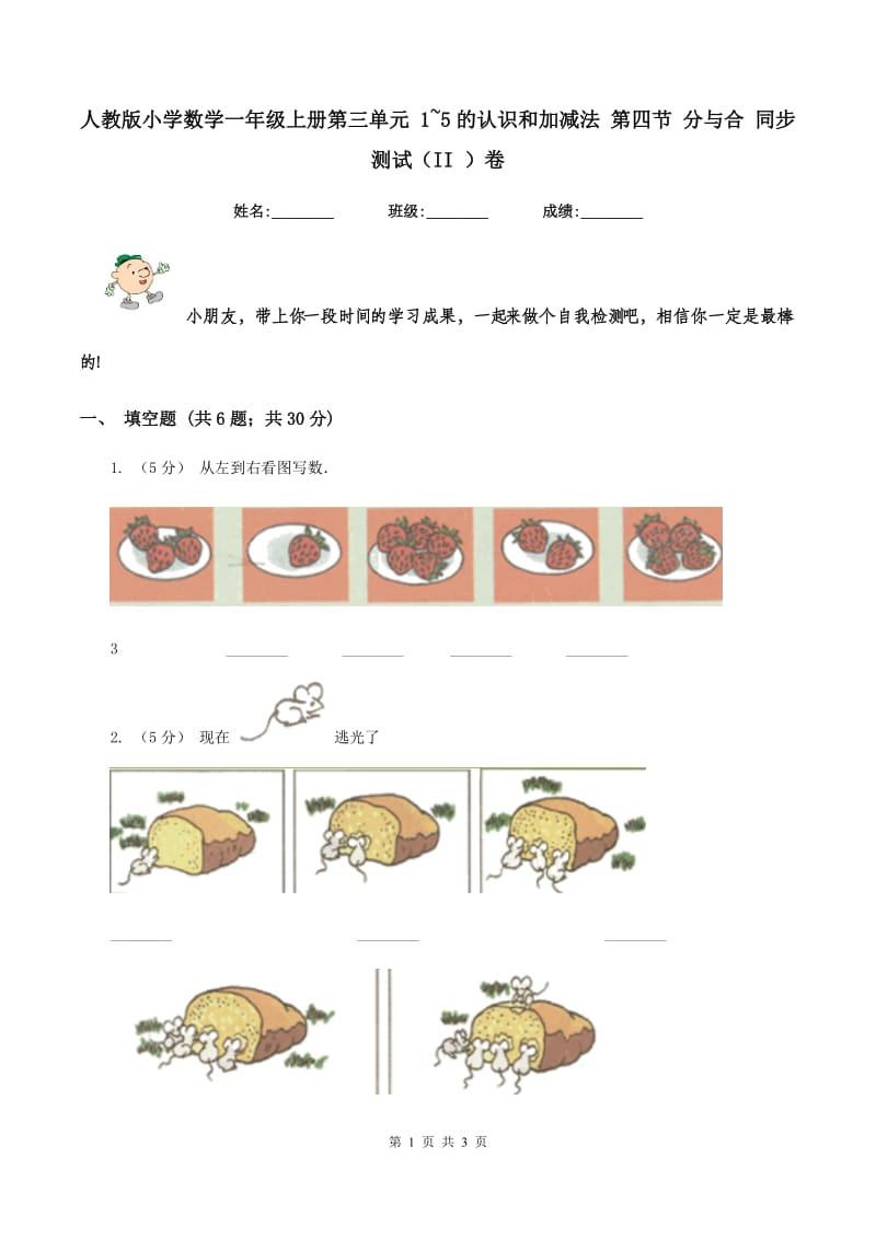 人教版小学数学一年级上册第三单元 1~5的认识和加减法 第四节 分与合 同步测试（II ）卷_第1页