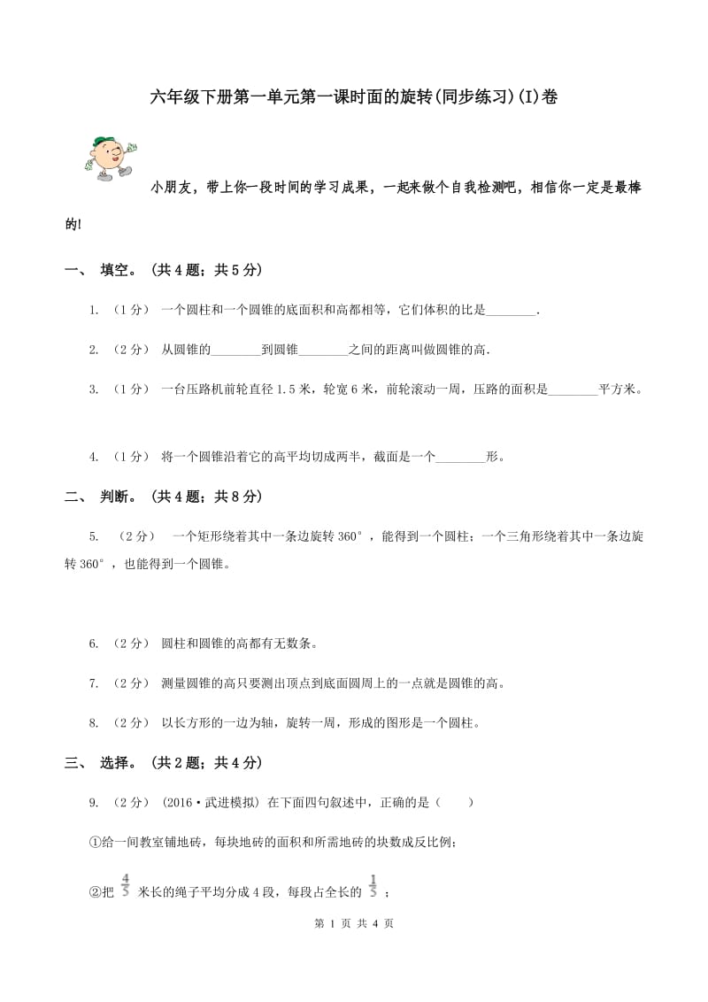 六年级下册第一单元第一课时面的旋转(同步练习)(I)卷_第1页