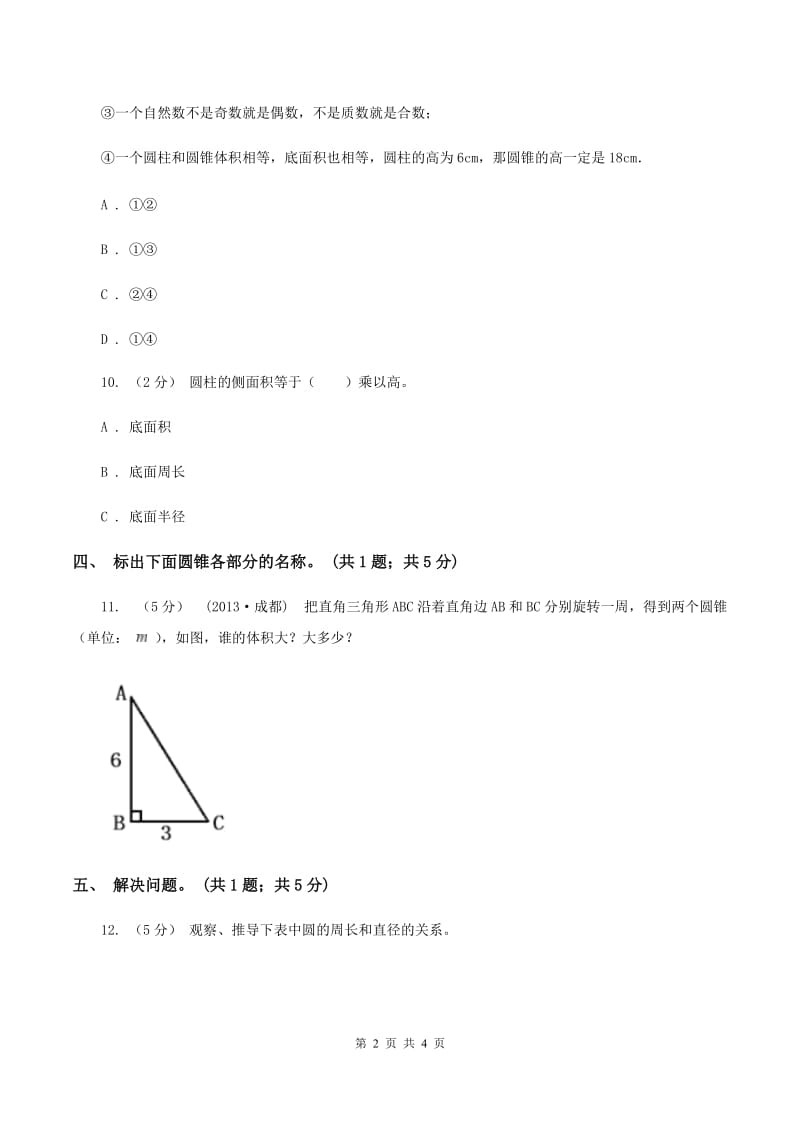 六年级下册第一单元第一课时面的旋转(同步练习)(I)卷_第2页