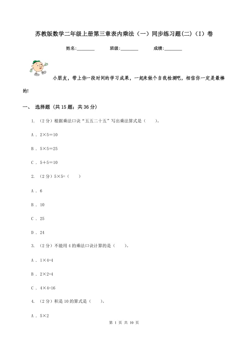 苏教版数学二年级上册第三章表内乘法（一）同步练习题(二)（I）卷_第1页